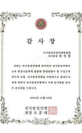 전국 탐정연맹 감사장