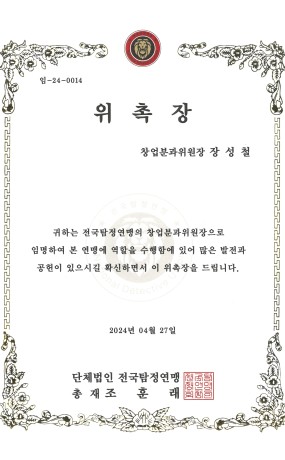 전국 탐정연맹 위촉장